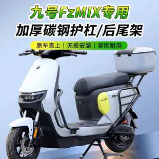 适配九号电动车FzMIX前后保险杠护杠保护栏保护杠后货架改装配件
