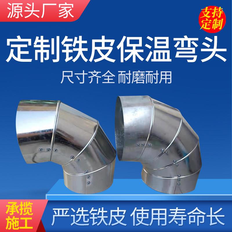 个性管道保温专用铁皮铝皮不锈钢彩钢板弯头三通直管保温外护施工