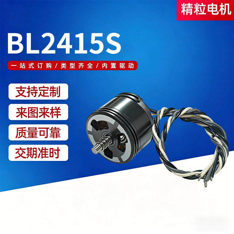 BL2415S无刷电机长寿命低噪音智能吸奶器扫地机器人直流无刷电机