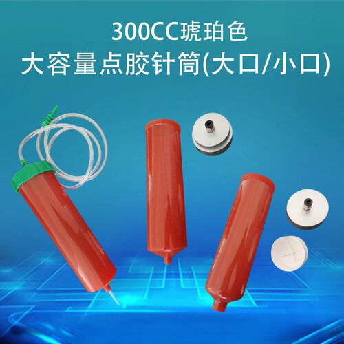 琥珀色美式气动针管塑料针筒点胶针筒滴塑机料筒大容量筒 300CC