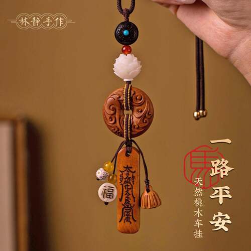 桃木平安扣车载挂件后视镜吊坠挂绳车内饰品高级感新款创意装饰