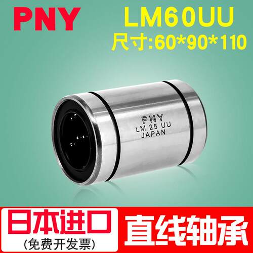 日本PNY直线运动轴承 LM60UU 尺寸60*90*110