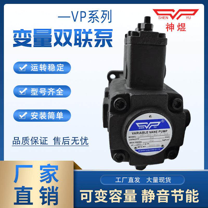 液压油泵叶片泵VP40-40 VP20-20 VP30-30-FA3双联泵头SHENYU神煜