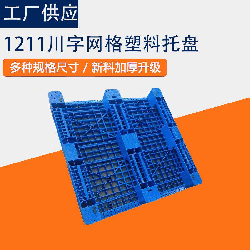 防潮板塑胶板垫板叉车网格川字仓库垫仓板栈板卡板货物塑料托盘
