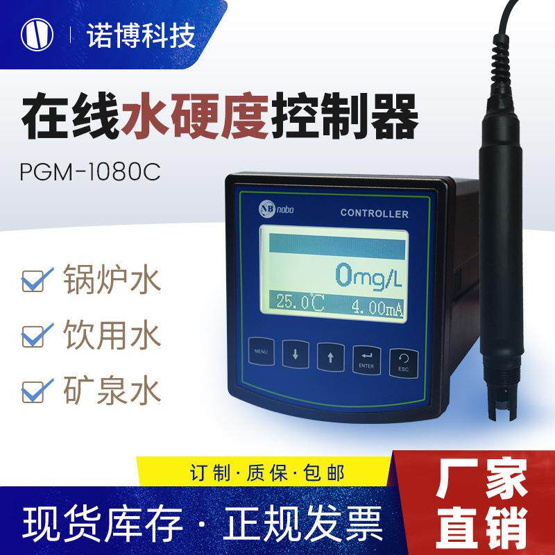 上海诺博在线式水硬度计PGM-1080C自来水厂钠离子钙离子检测仪