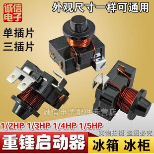 冰箱/冰柜启动器 重锤启动器 压缩机启动器 保护器 不带电容