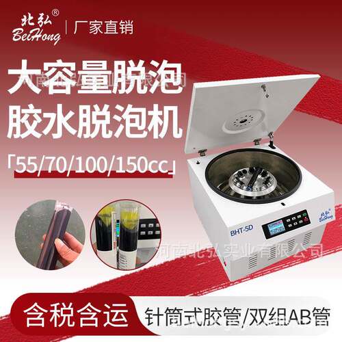 大容量脱泡机BHT-5D胶水除泡离心机水平/角转子