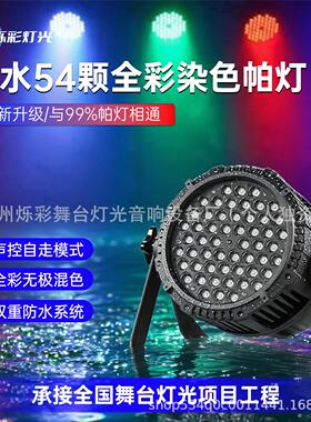 高亮度户外防水54颗全彩帕灯舞台灯光par七彩染色LED面光舞台灯光