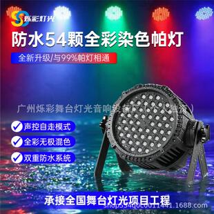 高亮度户外防水54颗全彩帕灯舞台灯光par七彩染色LED面光舞台灯光