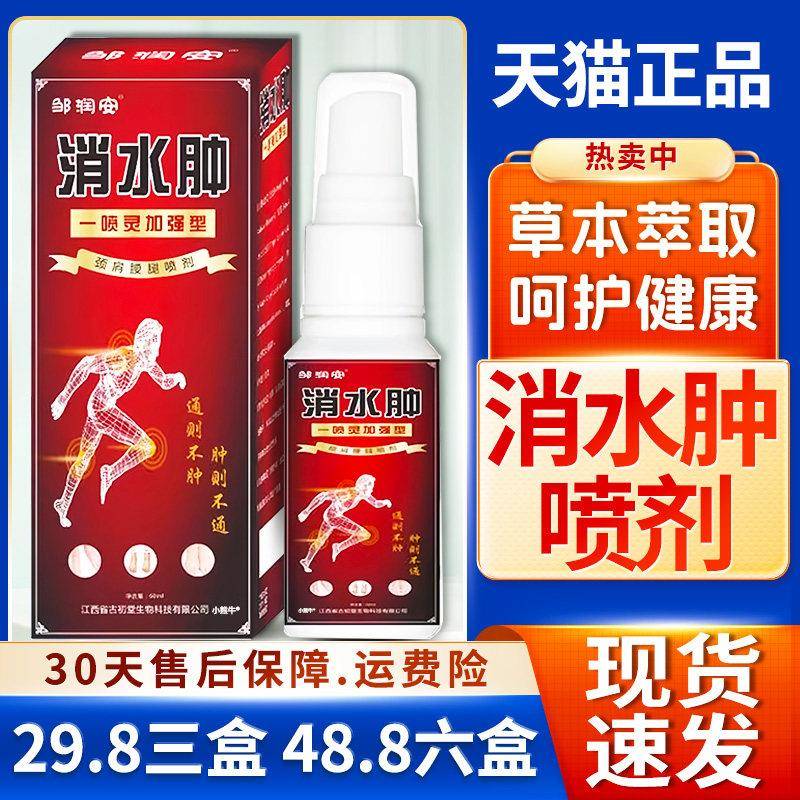 噜噜鼠正品三盒邹润安消水肿喷剂肿胀缓解肩手臂小腿关节天猫C天