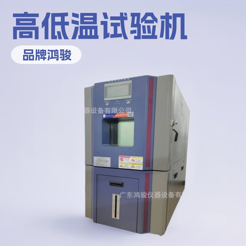 出口新款高低温试验机,工厂直销高低温试验机报价,高低温试验箱