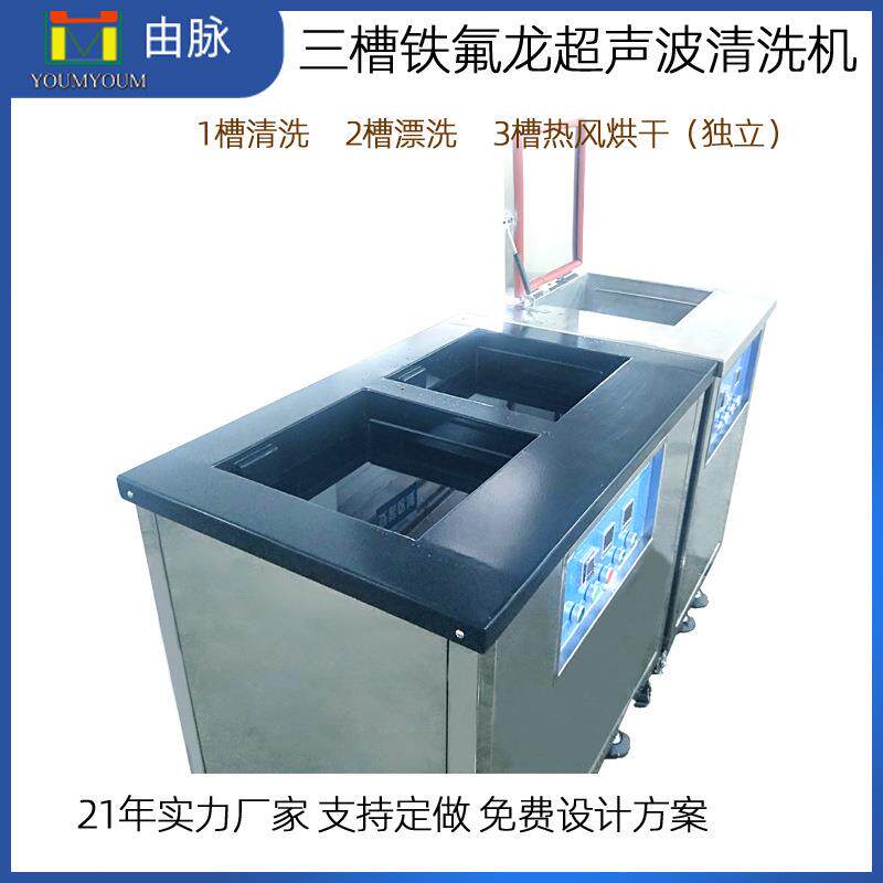 铁氟龙耐腐蚀工业三槽超声波清洗机烘干五金漂洗除油设备制造厂家
