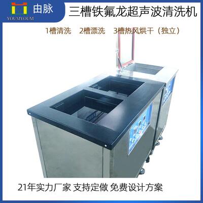 铁氟龙耐腐蚀工业三槽超声波清洗机烘干五金漂洗除油设备制造厂家