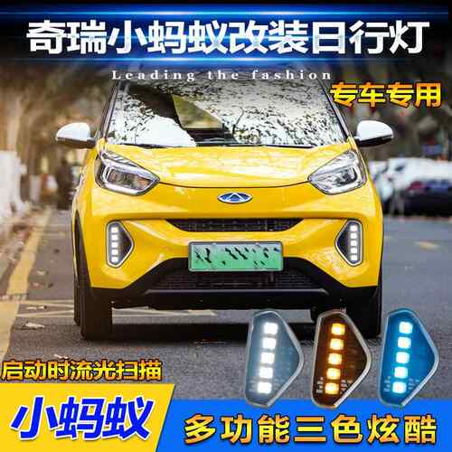 适用于17-22款奇瑞小蚂蚁专用日行灯前雾灯改装LED流光日间行车灯