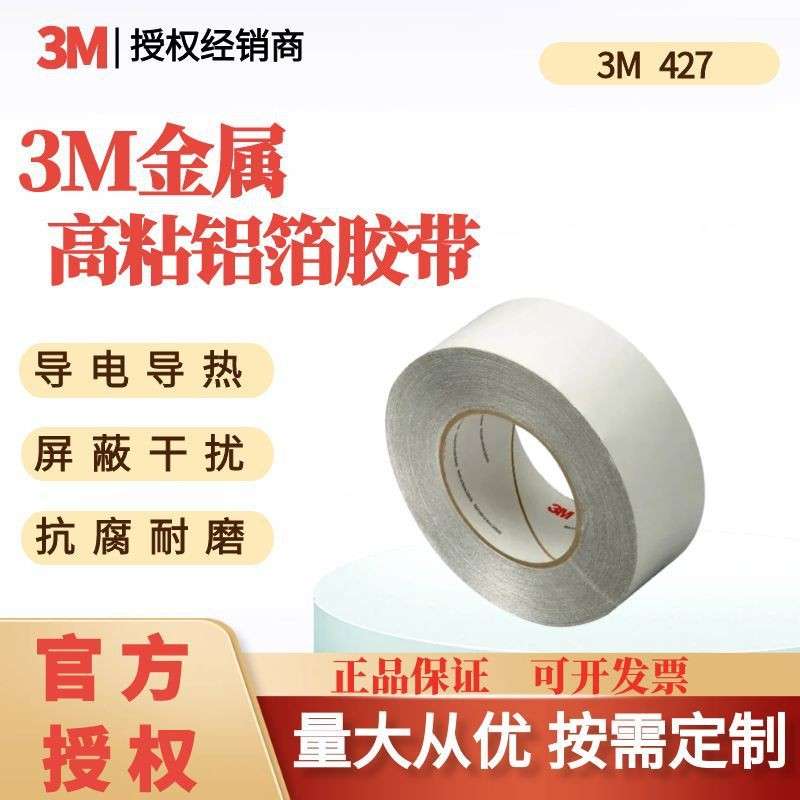 3M427铝箔胶带耐高温导热电子屏蔽电镀管道防水火遮蔽保护可分切