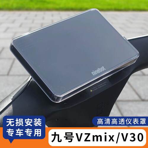 适用九号VZmix/V30C仪表罩防水仪表盘膜电动车屏幕保护套改装配件