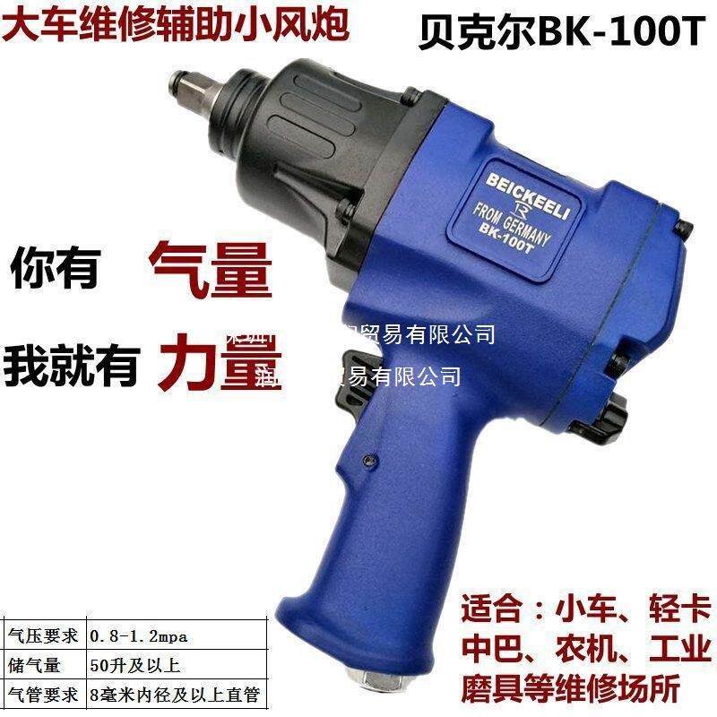 德国贝工克尔1/BTF气率动扳手2汽修风炮气动具大功小风炮大扭力