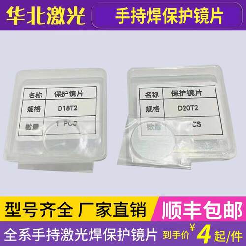 激光手持焊机保护镜片D18T2/20*2/20*3/激光焊接机窗口石英镜片