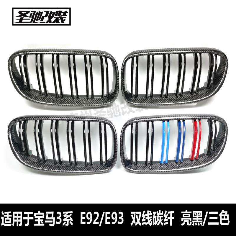 适用于宝马3系双门E92E93后期双线碳纤亮三色中网改装前进气格栅