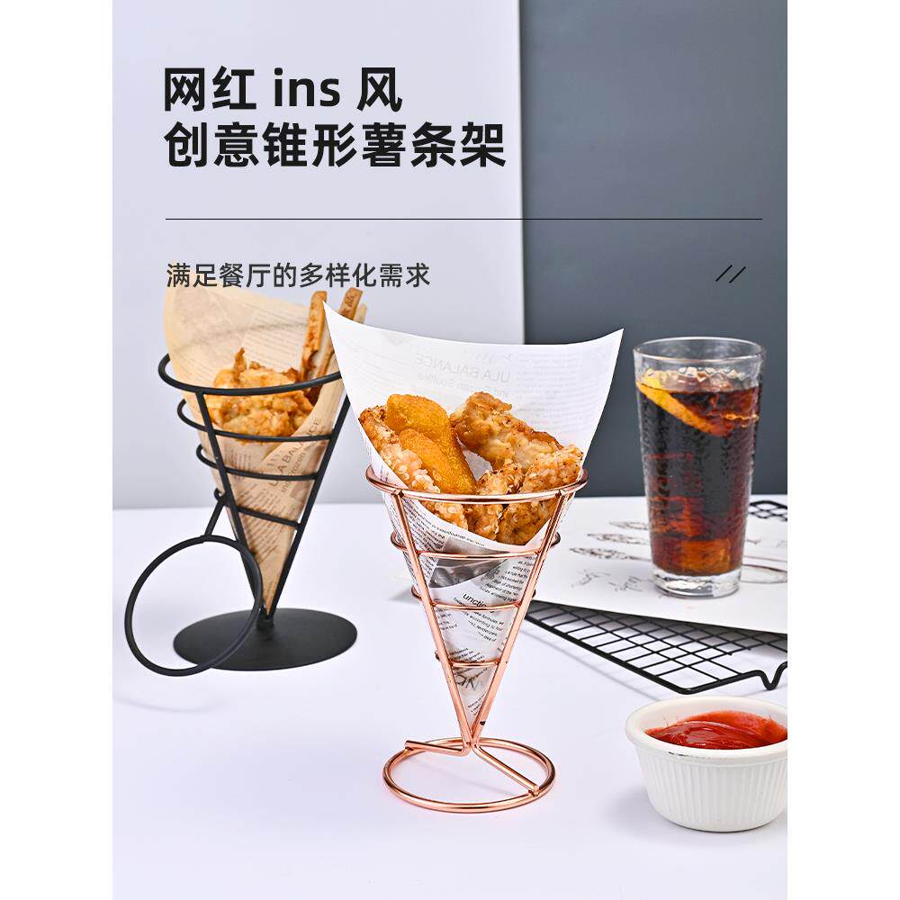美式西餐厅炸鸡架酒吧铁艺炸鸡薯条架酒店餐具锥形不锈钢小吃架子