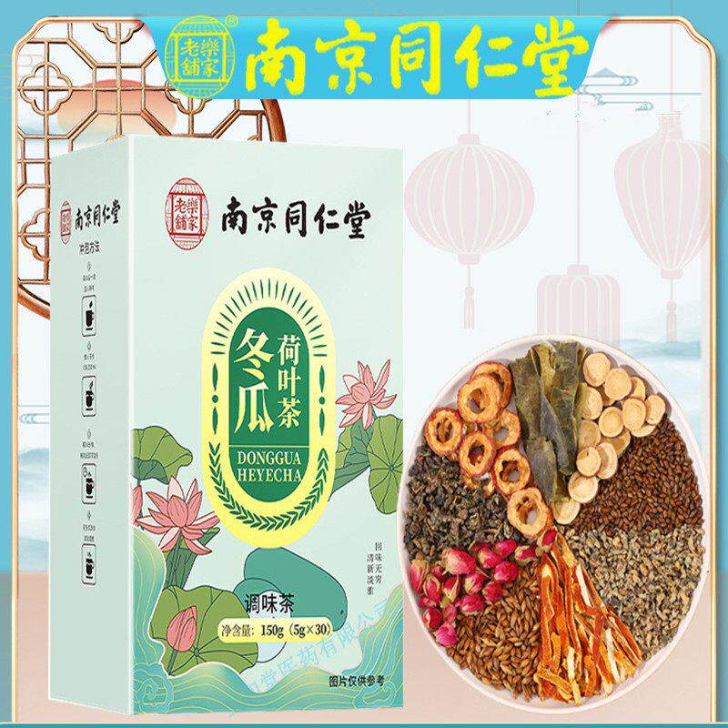 南京同仁堂冬瓜荷叶茶上班久坐调味茶懒人运动少山楂玫瑰花乌龙茶