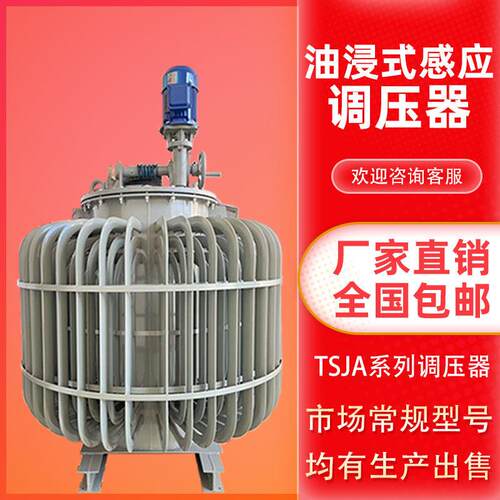 供应调压器TSJA-100/160/200KVA感应式调压器三相油浸式电动调压