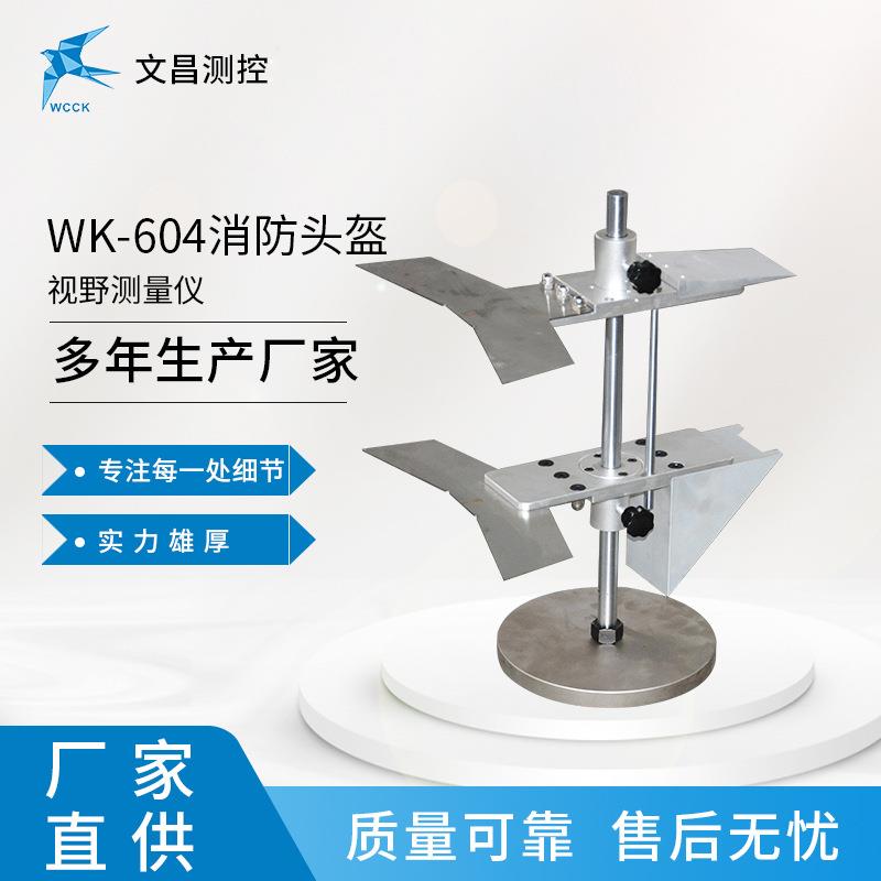 WK-604视野测试仪厂家现货供应头盔视野测量头盔检测设备