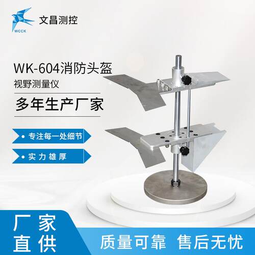 WK-604视野测试仪 厂家现货供应 头盔视野测量 头盔检测设备