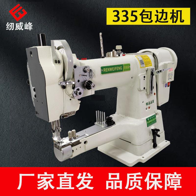 纫威峰筒式小嘴335宠物背心头工业缝纫机皮革包边机335包边机