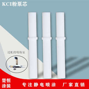 文氏管静电喷粉枪配件喷涂喷塑机粉泵芯内衬粉管厂家批发 KCI粉芯