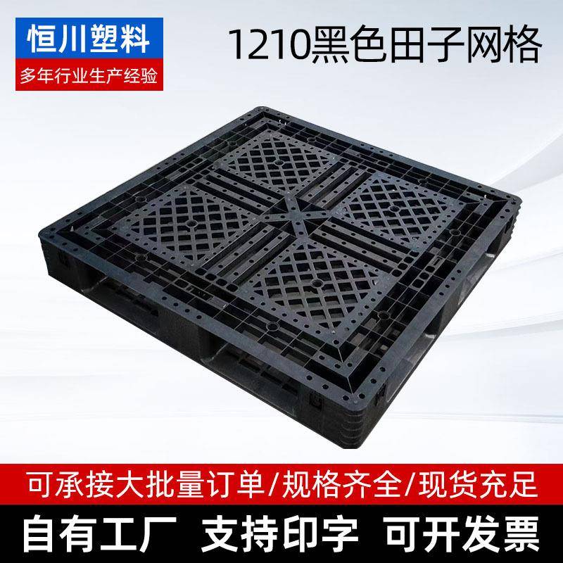 1210黑色田字网格一次性出口专属仓库叉车物流防潮垫板塑料托盘