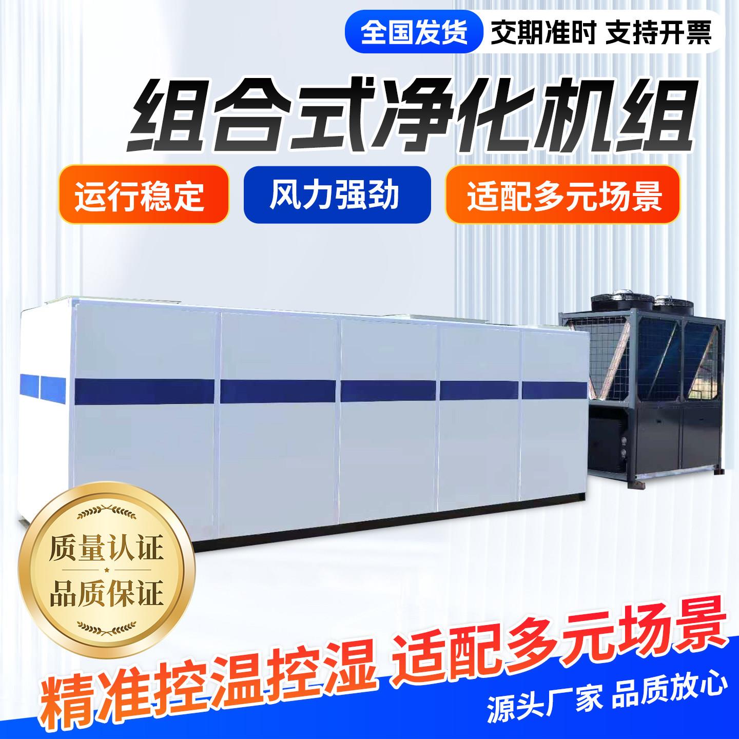 组合式空调净化机组直膨式恒温恒湿空调新风净化过滤空气处理机组