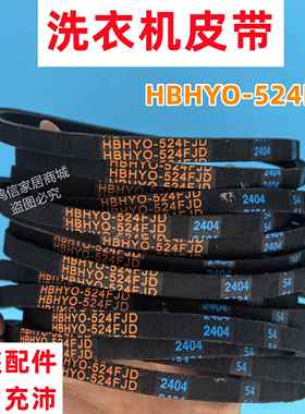 三洋波轮洗衣机皮带原装HBHYO-524FJD传动带三角带耐用原厂O型带