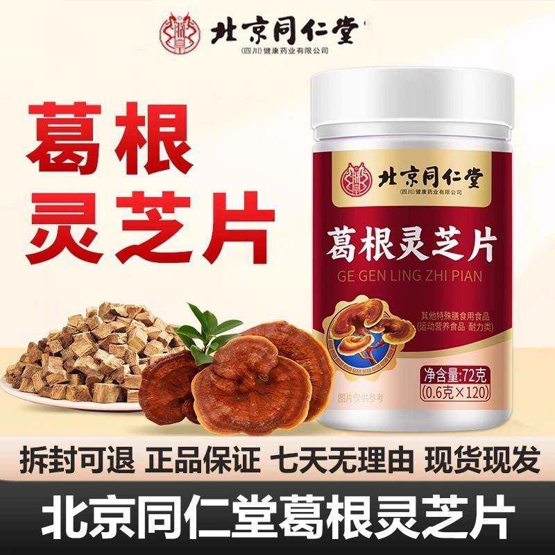 北京同仁堂四川健康朕皇）葛根灵芝片（养肝片肝护火旺盛养胃调ZZ