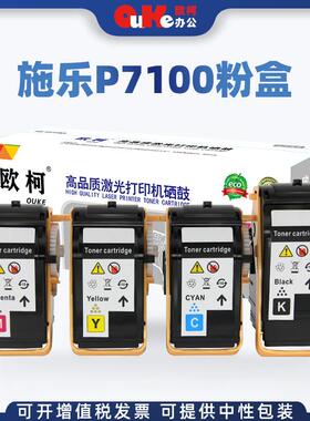 欧柯适用富士施乐XER-P7100粉盒C7100N彩色复印机墨粉C7100DN碳粉
