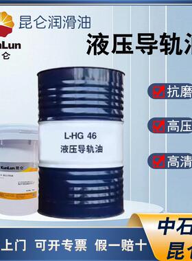 昆仑液压导轨油L-HG32号46号68号数控机床导轨油170kg 桶