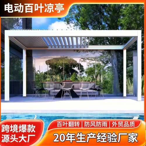 户外铝合金凉亭别墅庭院泳池遮阳棚花园后院生态房电动百叶智能