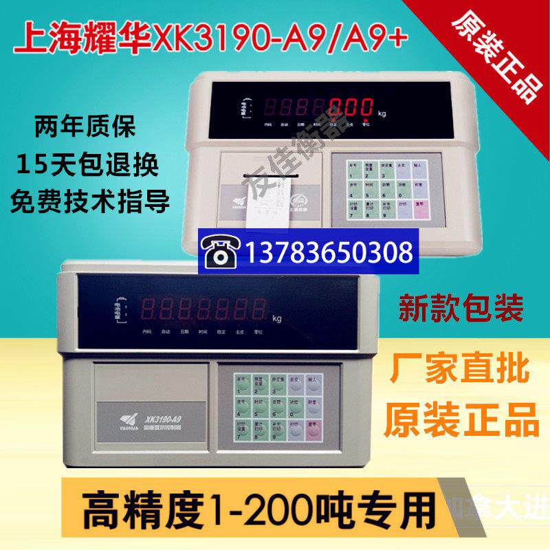 上海耀华XK3190A9+P称重显示控制器地磅带打印表头电子磅秤仪表屏