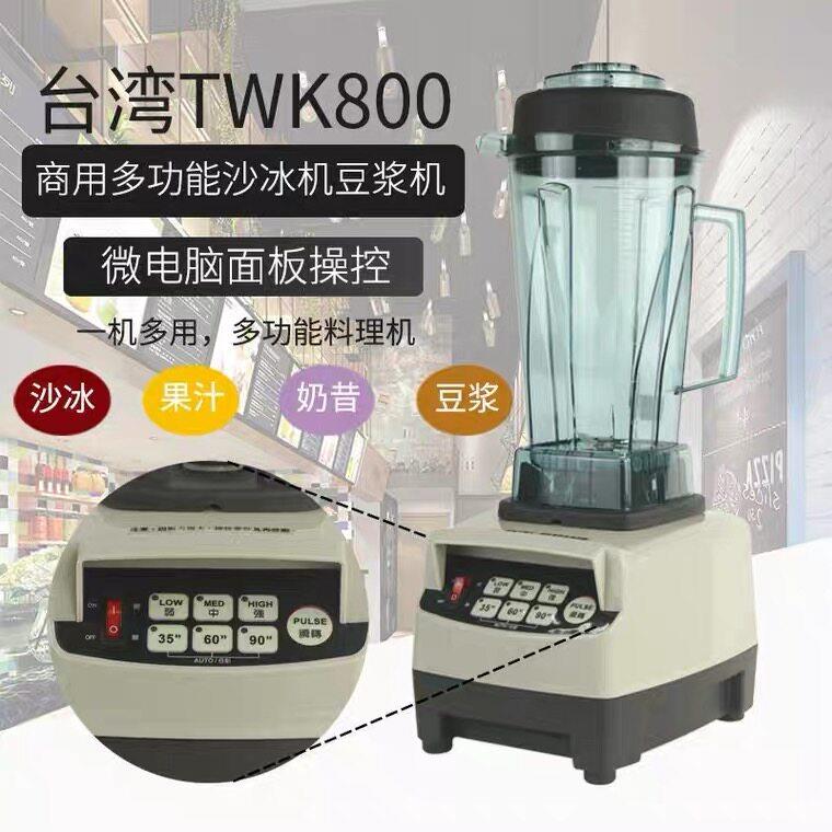 台湾原装商用沙冰机TM800碎冰机 高功率850W2000ML沙冰杯 TWK沙冰