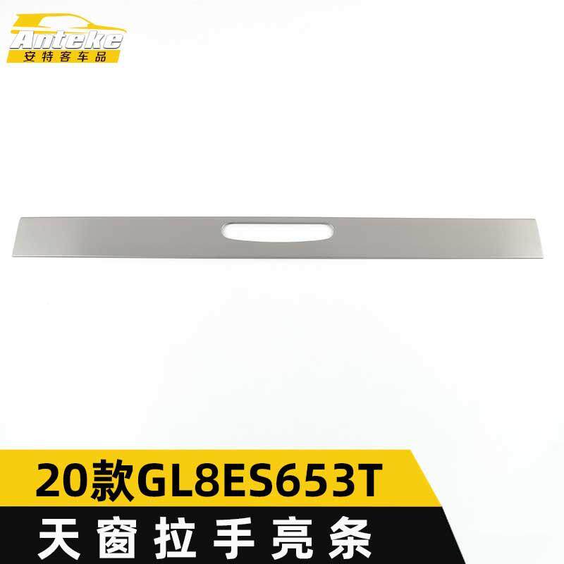 适用于2020款GL8ES653T天窗拉手亮条GL8ES653T车顶把手扶手装饰贴