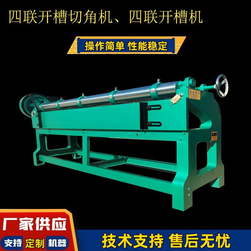 厂家现货供应2500型四联开槽机电动四联切角开槽普通纸箱开槽机