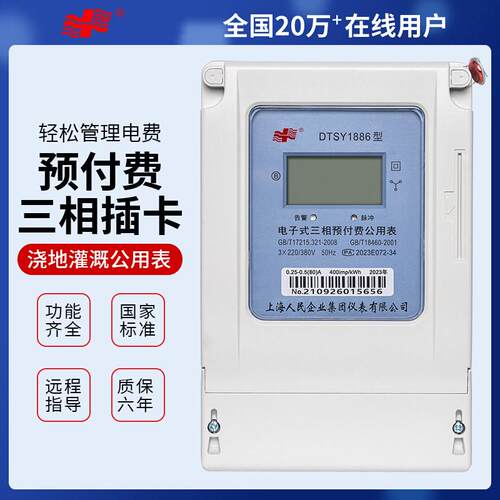 上海人民插卡式电表智能公用100a三相四线 线电子式预付费电能表3