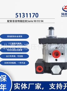 5131170 菲亚特拖拉机配套液压泵 恒流泵