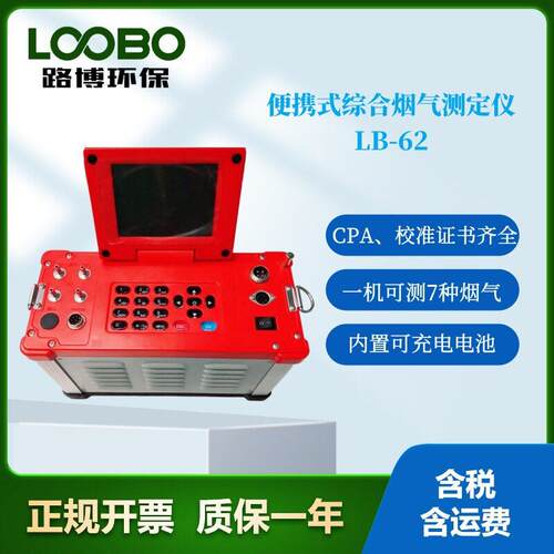 LB-62型便携式综合烟气分析仪烟尘烟气测定仪