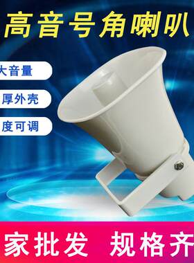 STH-30TDZ高音号角喇叭户外大喇叭扩音器喊话器宣传学校公园广播