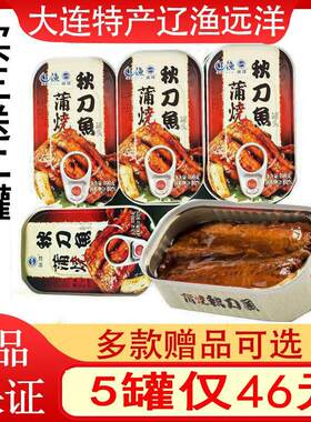 包邮大连特产辽渔远洋蒲烧秋刀鱼100克*5罐头即食海鲜蜜汁