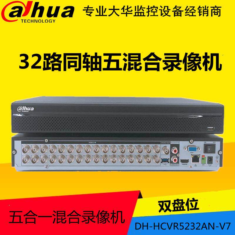 大华32路4盘同轴高清混合录像机DH-HCVR5232AN-V5/V7/V4/5432L-V7