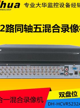 大华32路4盘同轴高清混合录像机DH-HCVR5232AN-V5/V7/V4/5432L-V7