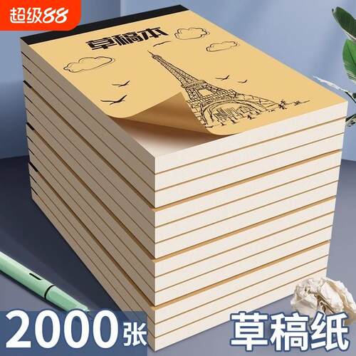 小学生可撕分区草稿本用草稿纸牛皮封面考研加厚空白纸张初中生演