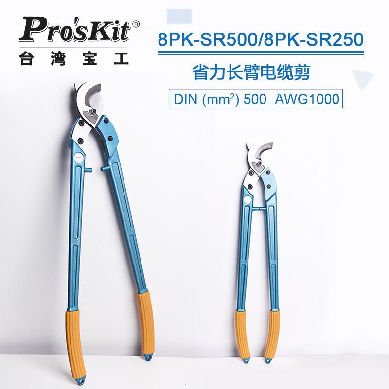 宝工 8PK-SR500/250 手动省力长臂电缆钳 电缆剪 断线钳 剪线钳